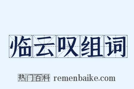 临云叹组词是什么意思的图片